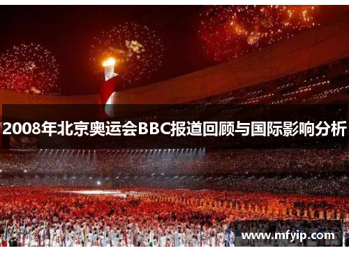2008年北京奥运会BBC报道回顾与国际影响分析