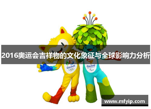 2016奥运会吉祥物的文化象征与全球影响力分析