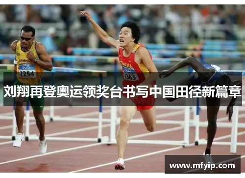 刘翔再登奥运领奖台书写中国田径新篇章