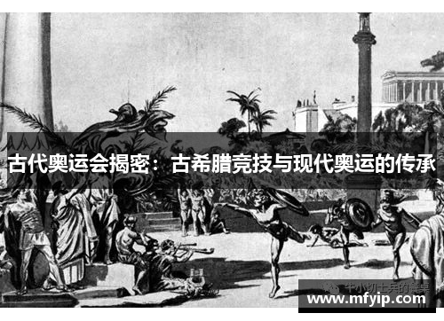 古代奥运会揭密：古希腊竞技与现代奥运的传承