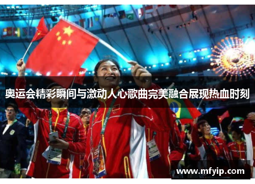 奥运会精彩瞬间与激动人心歌曲完美融合展现热血时刻