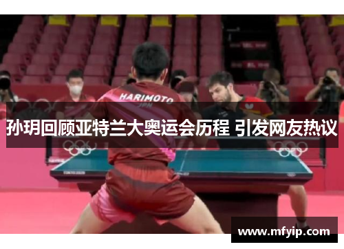 孙玥回顾亚特兰大奥运会历程 引发网友热议