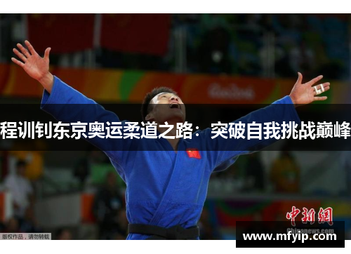 程训钊东京奥运柔道之路：突破自我挑战巅峰