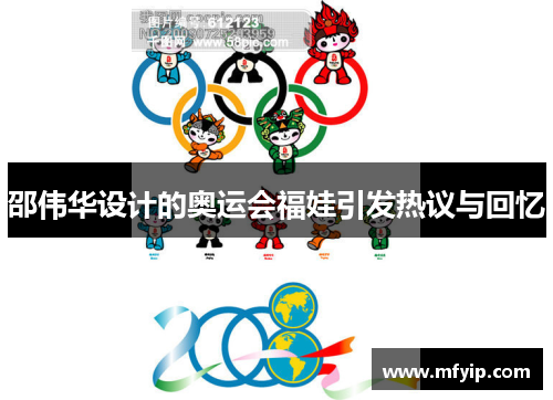 邵伟华设计的奥运会福娃引发热议与回忆
