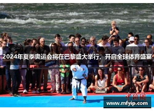 2024年夏季奥运会将在巴黎盛大举行，开启全球体育盛宴